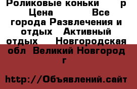 Роликовые коньки 33-36р › Цена ­ 1 500 - Все города Развлечения и отдых » Активный отдых   . Новгородская обл.,Великий Новгород г.
